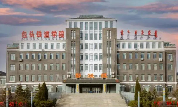 包头铁道职业技术学院