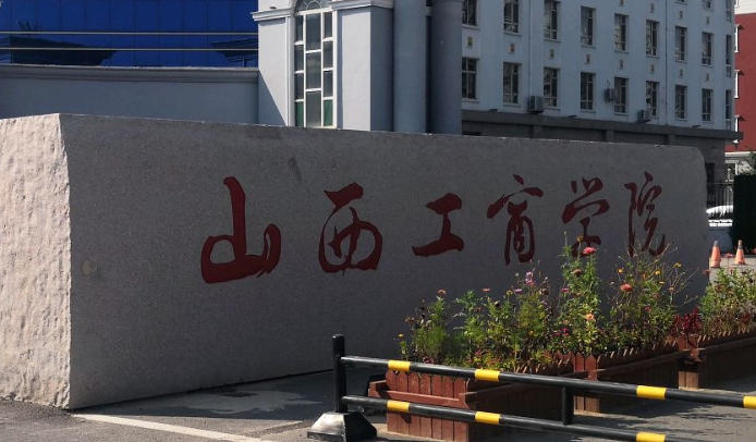 山西工商学院