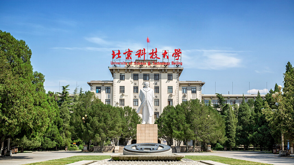 北京科技大学