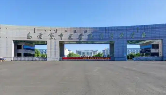 乌兰察布医学高等专科学校