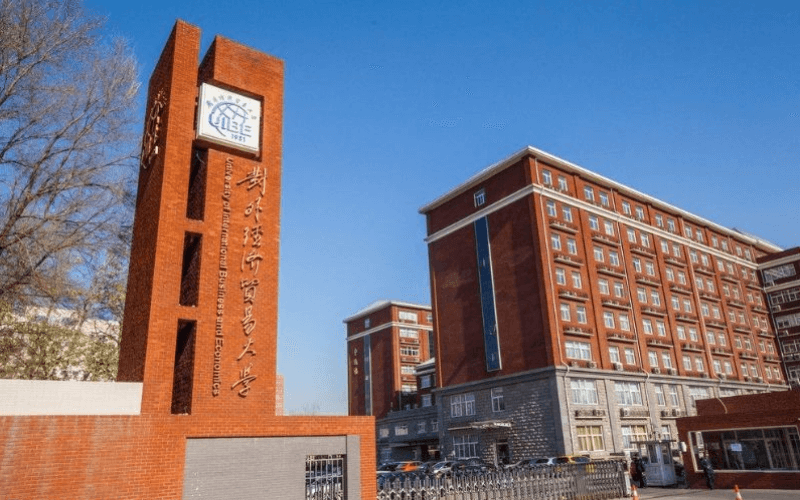 对外经济贸易大学