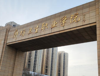 廊坊卫生职业学院