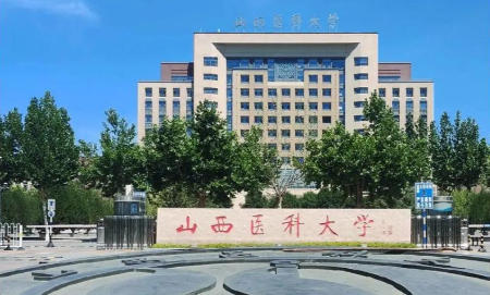 山西医科大学