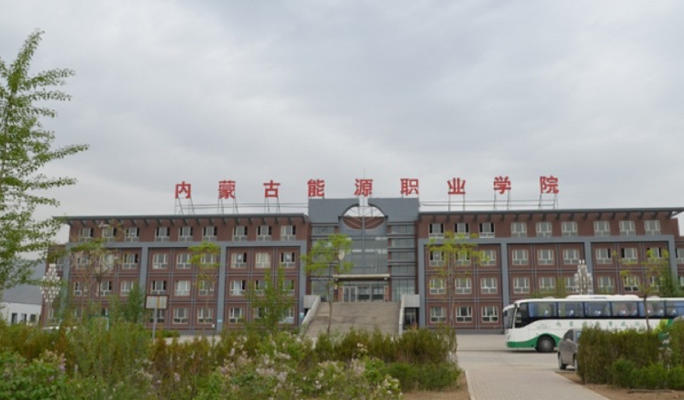 内蒙古能源职业学院