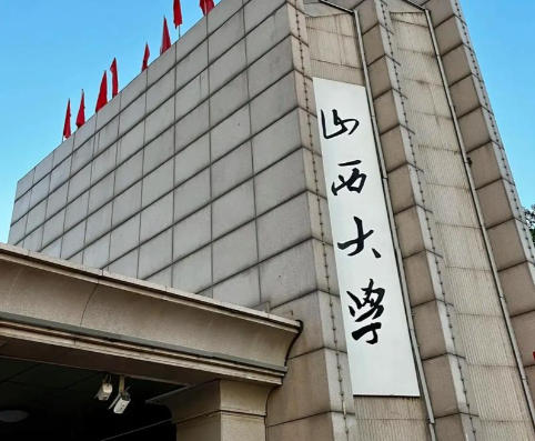山西大学
