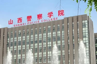 山西警官职业学院