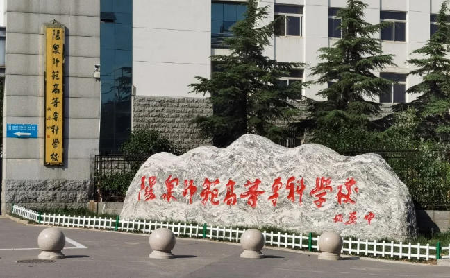 阳泉师范高等专科学校