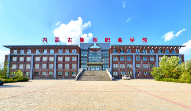 内蒙古能源职业学院