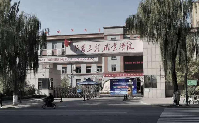 山西工程职业学院