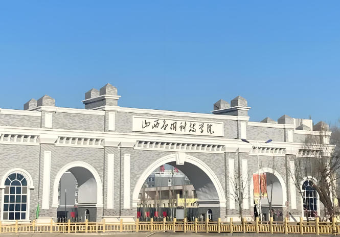 山西应用科技学院