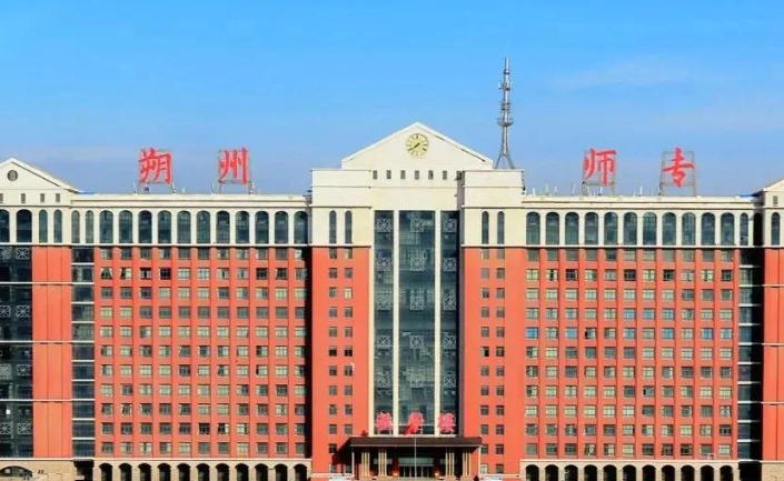 朔州师范高等专科学校