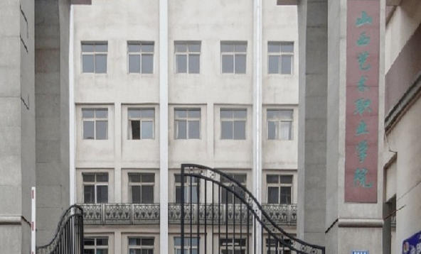 山西艺术职业学院