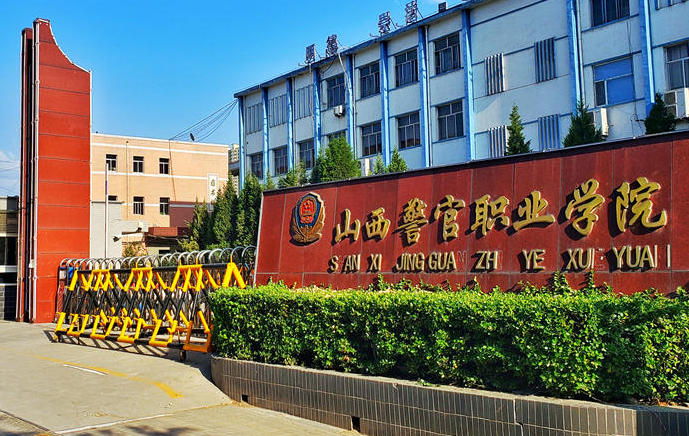 山西警官职业学院