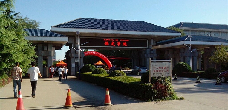 保定学院