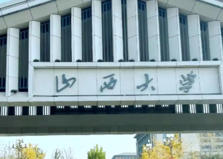 山西大学