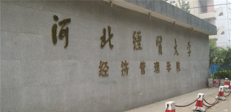 河北经贸大学经济管理学院