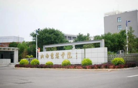 山西传媒学院