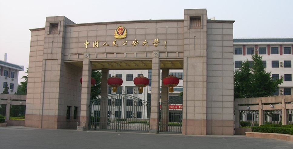 中国人民公安大学