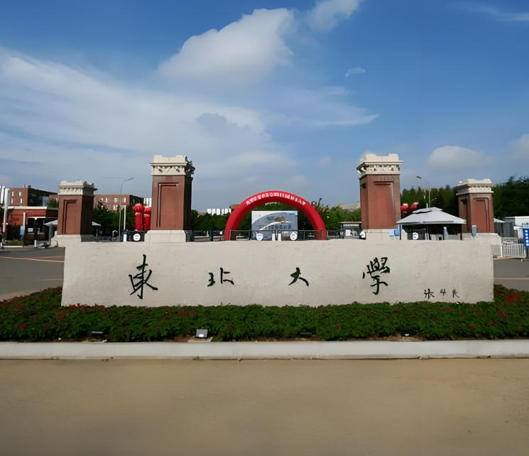 东北大学