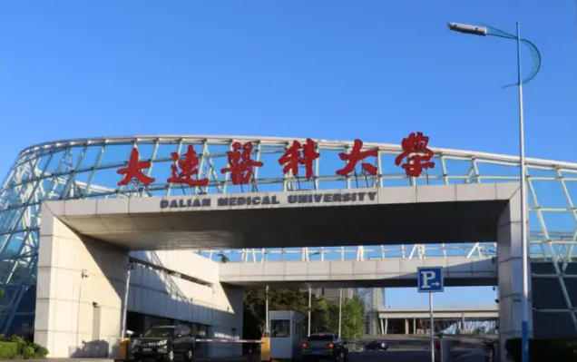 大连医科大学
