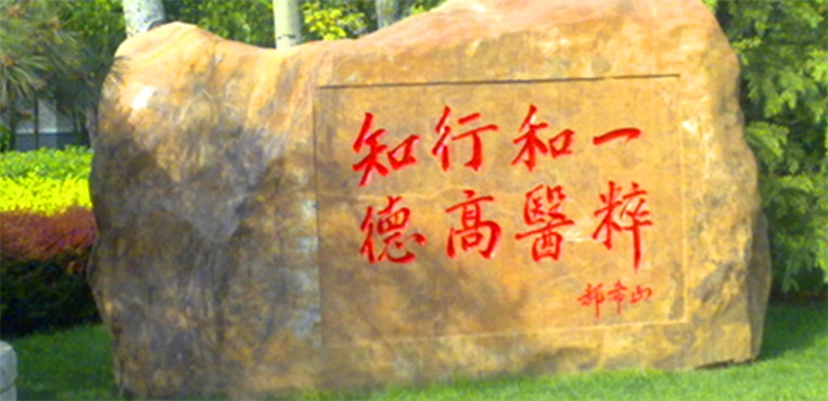 天津中医药大学