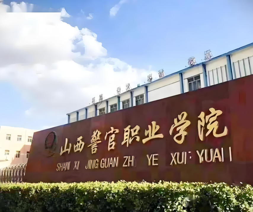 山西警官职业学院