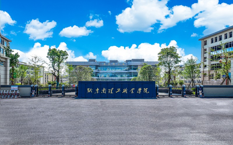 黔东南理工职业学院