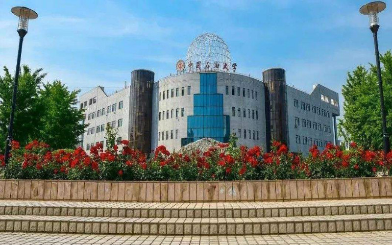 中国石油大学(北京)