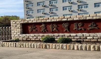北京经贸职业学院