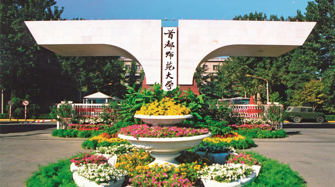 首都师范大学