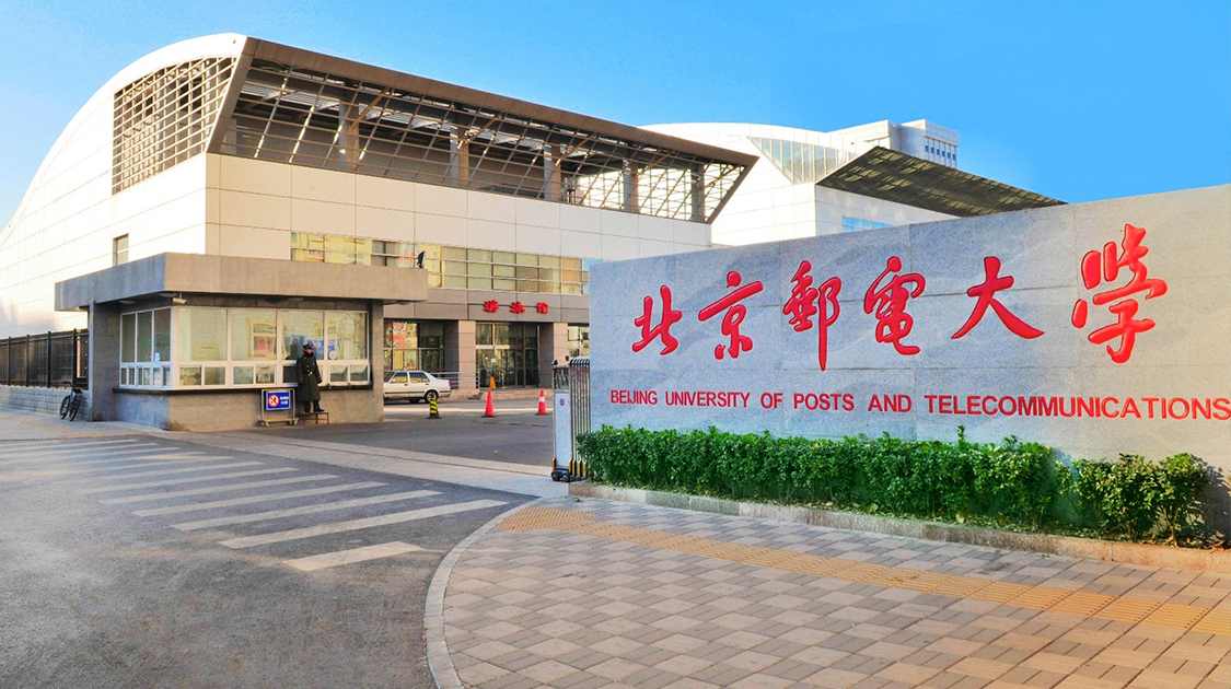 北京邮电大学