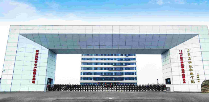 石家庄科技职业学院