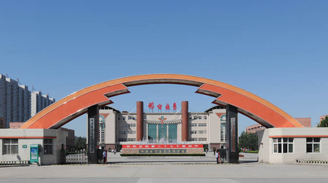 邢台医学院