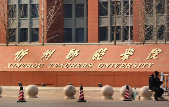 忻州师范学院