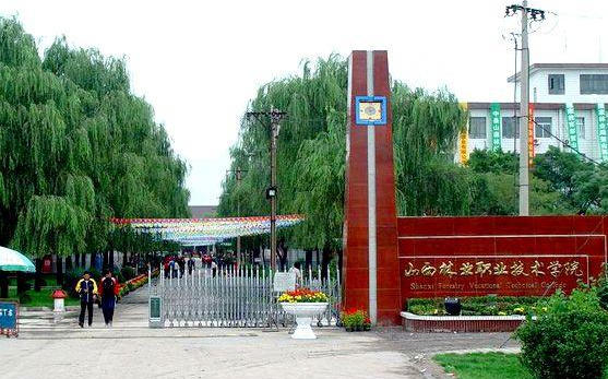 山西林业职业技术学院
