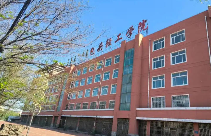 包头轻工职业技术学院