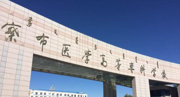 乌兰察布医学高等专科学校