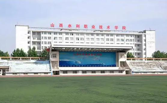 山西水利职业技术学院