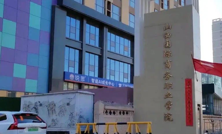 山西国际商务职业学院