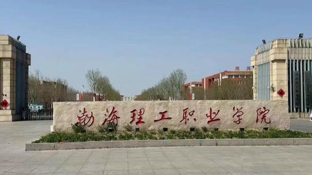 渤海理工职业学院