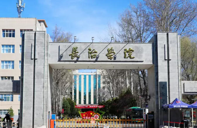 长治学院