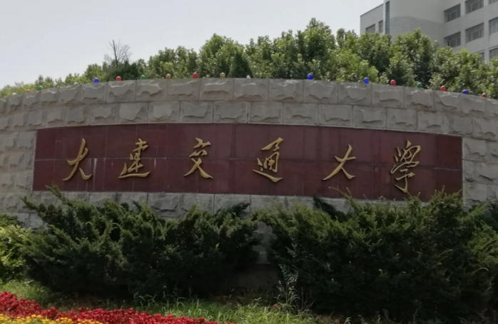大连交通大学