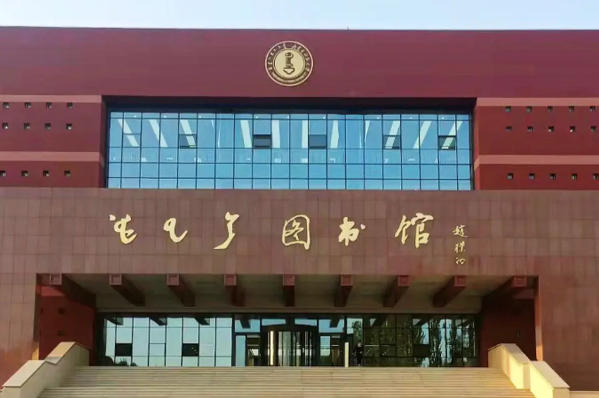 内蒙古师范大学