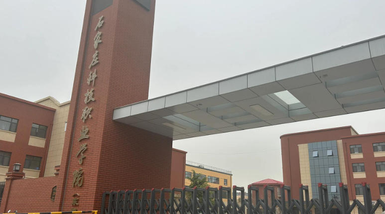 石家庄科技职业学院