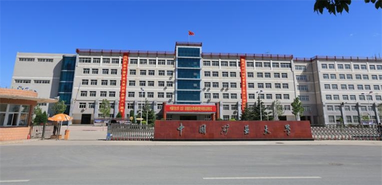 中国矿业大学(北京)