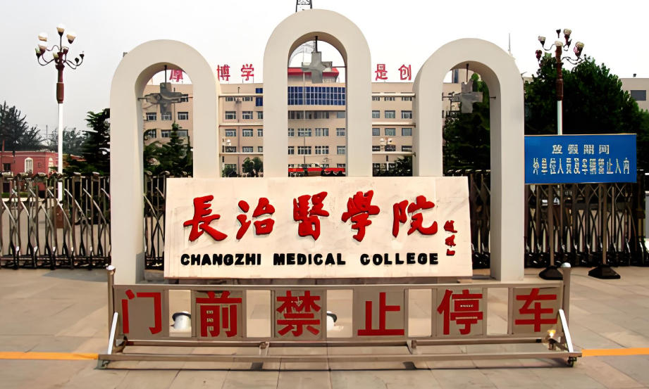 长治医学院