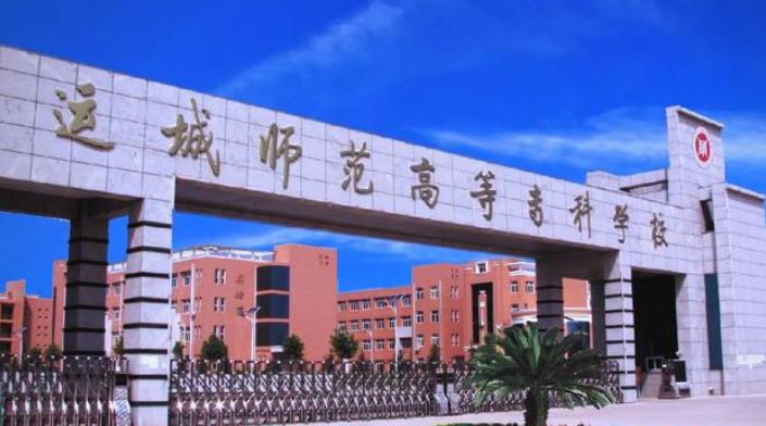 运城师范高等专科学校
