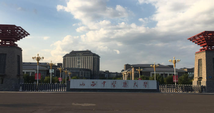 山西中医药大学