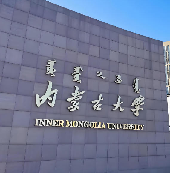 内蒙古大学