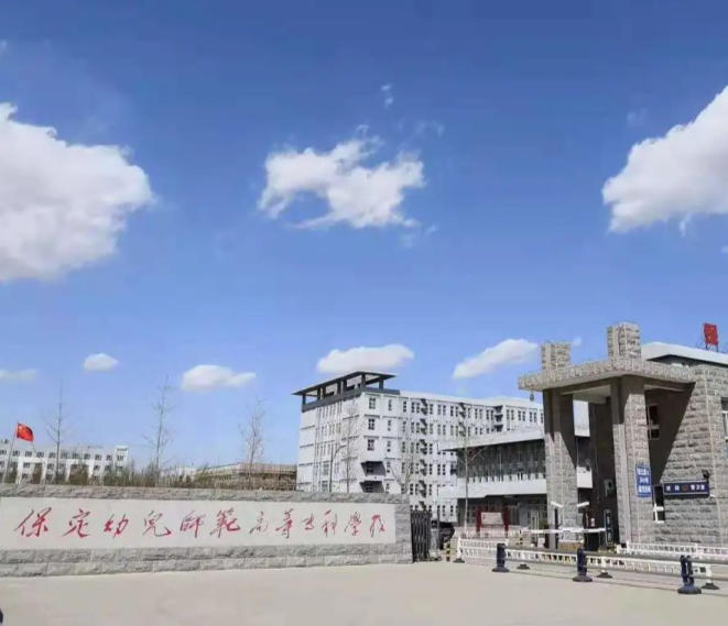 保定幼儿师范高等专科学校